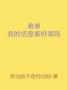 弟弟，我的信息素好闻吗（abo）