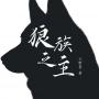 abo之狼族之主