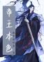 帝王本色