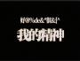 【原神】天理牧场