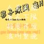 男子深闺