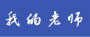我的老师（6P年下）