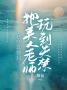 直播把美人老师玩到失禁