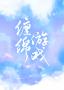 缠绵游戏【BDSM/SP】