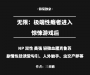 无限：极端性瘾者进入惊悚游戏后