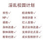 淫乱校园计划
