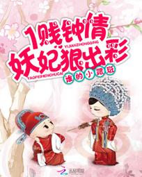 1贱钟情:妖妃狠出彩