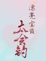 漂亮宝贝太会钓