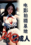 24禁成人电影拍摄基地（NP高H）