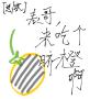 【总/攻】表哥，来吃个脐橙啊