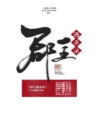 郡主逃杀录(重生)