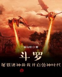 斗罗:屠戮诸神的我开启兽神时代