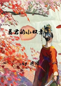 暴君的小奴妻(1v1调教h)